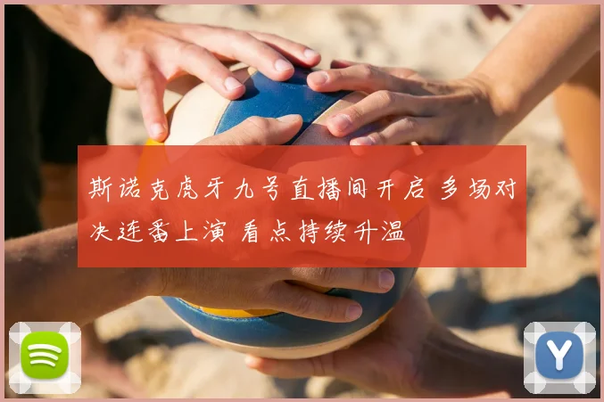 斯诺克虎牙九号直播间开启 多场对决连番上演 看点持续升温