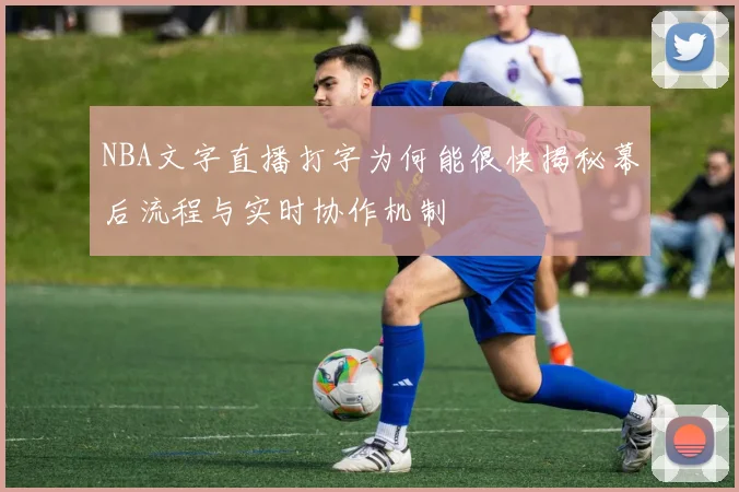 NBA文字直播打字为何能很快揭秘幕后流程与实时协作机制