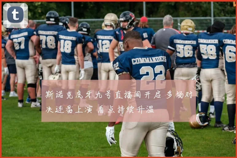斯诺克虎牙九号直播间开启 多场对决连番上演 看点持续升温
